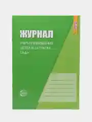 Рабочий журнал учета пребывания детей в детском саду