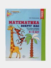 Математика вокруг нас. 120 учебно-игровых заданий для детей 4-5 лет. ЦВЕТНАЯ