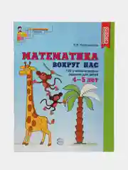 Математика вокруг нас. 120 учебно-игровых заданий для детей 4-5 лет. ЦВЕТНАЯ