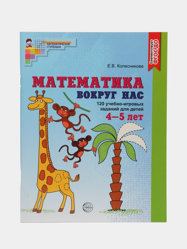 Математика вокруг нас. 120 учебно-игровых заданий для детей 4-5 лет. ЦВЕТНАЯ
