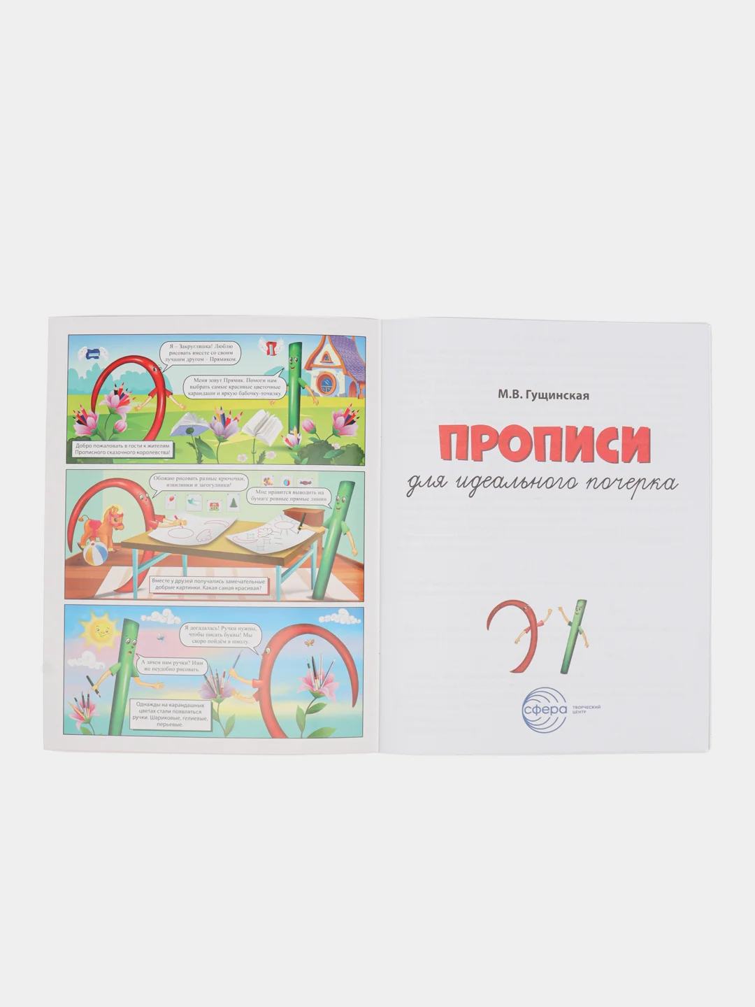 Прописи для идеального почерка