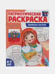 Патриотическая раскраска Я люблю Россию Символы России