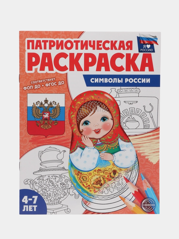 Патриотическая раскраска Я люблю Россию Символы России