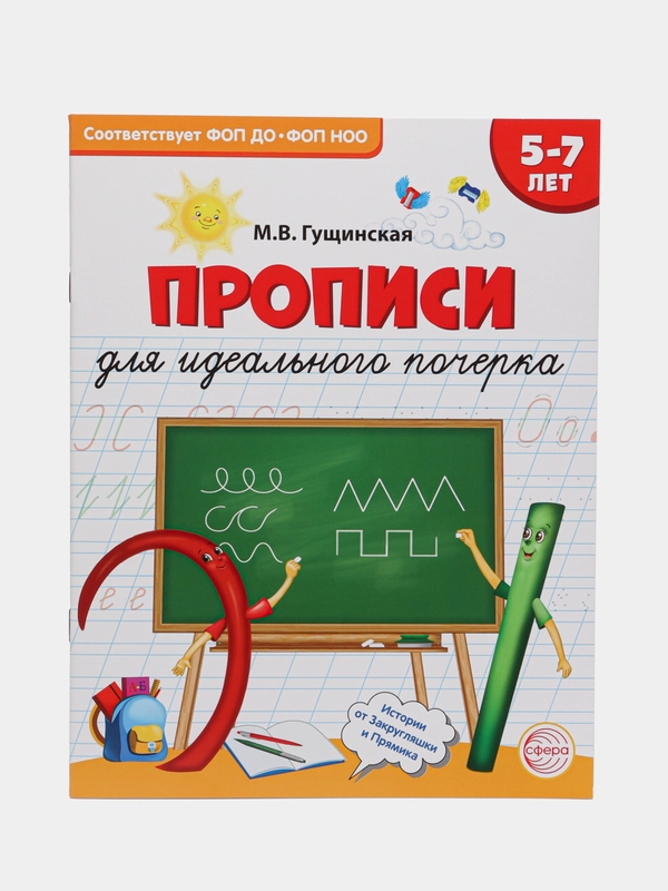 Прописи для идеального почерка