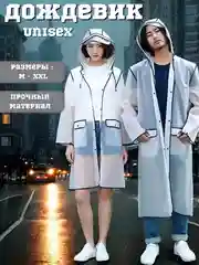 Прозрачный дождевик с капюшоном, плащ-накидка от дождя, многоразовый