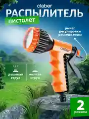 Оранжевый пистолет-распылитель для полива Claber ERGO SHOWER PISTOL