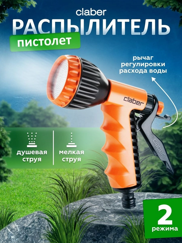 Пистолет-распылитель для полива Claber ERGO SHOWER PISTOL