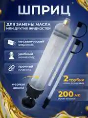 Прозрачный шприц для замены масла с силиконовой трубкой 200мл