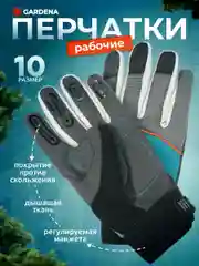 Серый рабочие перчатки GARDENA, размер 10, 00215-32.000.00