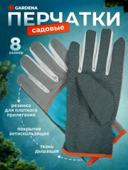 Садовые перчатки Gardena размер 8 00203-32.000.00