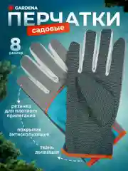 Садовые перчатки Gardena размер 8 00203-32.000.00
