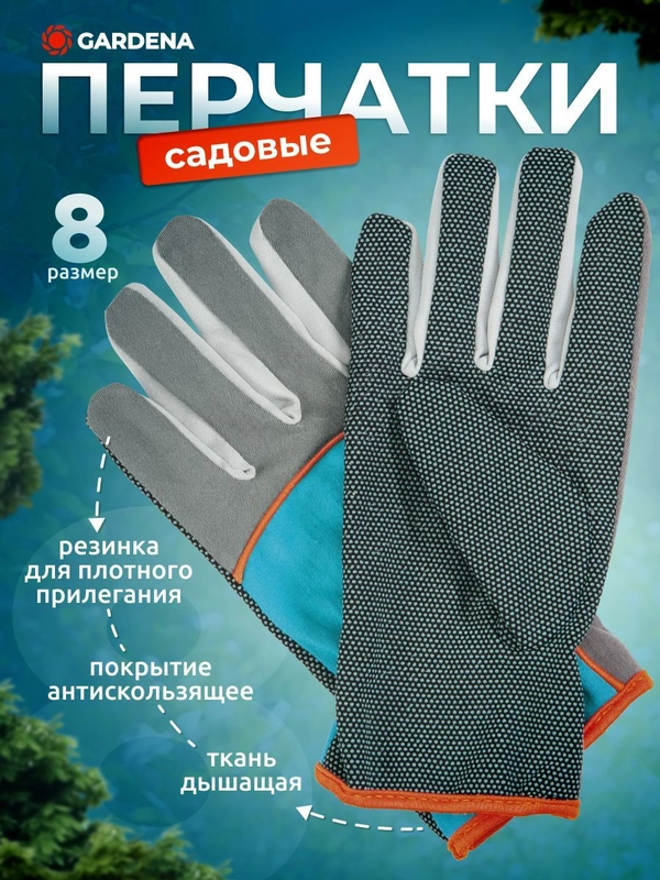 Садовые перчатки Gardena размер 8 00203-32.000.00