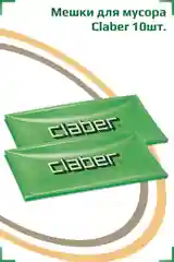 Мешки для мусора CLABER (10шт.)
