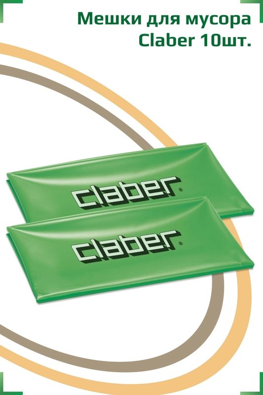 Мешки для мусора CLABER (10шт.)
