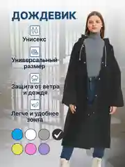 Черный дождевик женский мужской с капюшоном