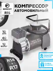 Компрессор автомобильный Berkut R15 (40л/мин) 10 Атм. переносной