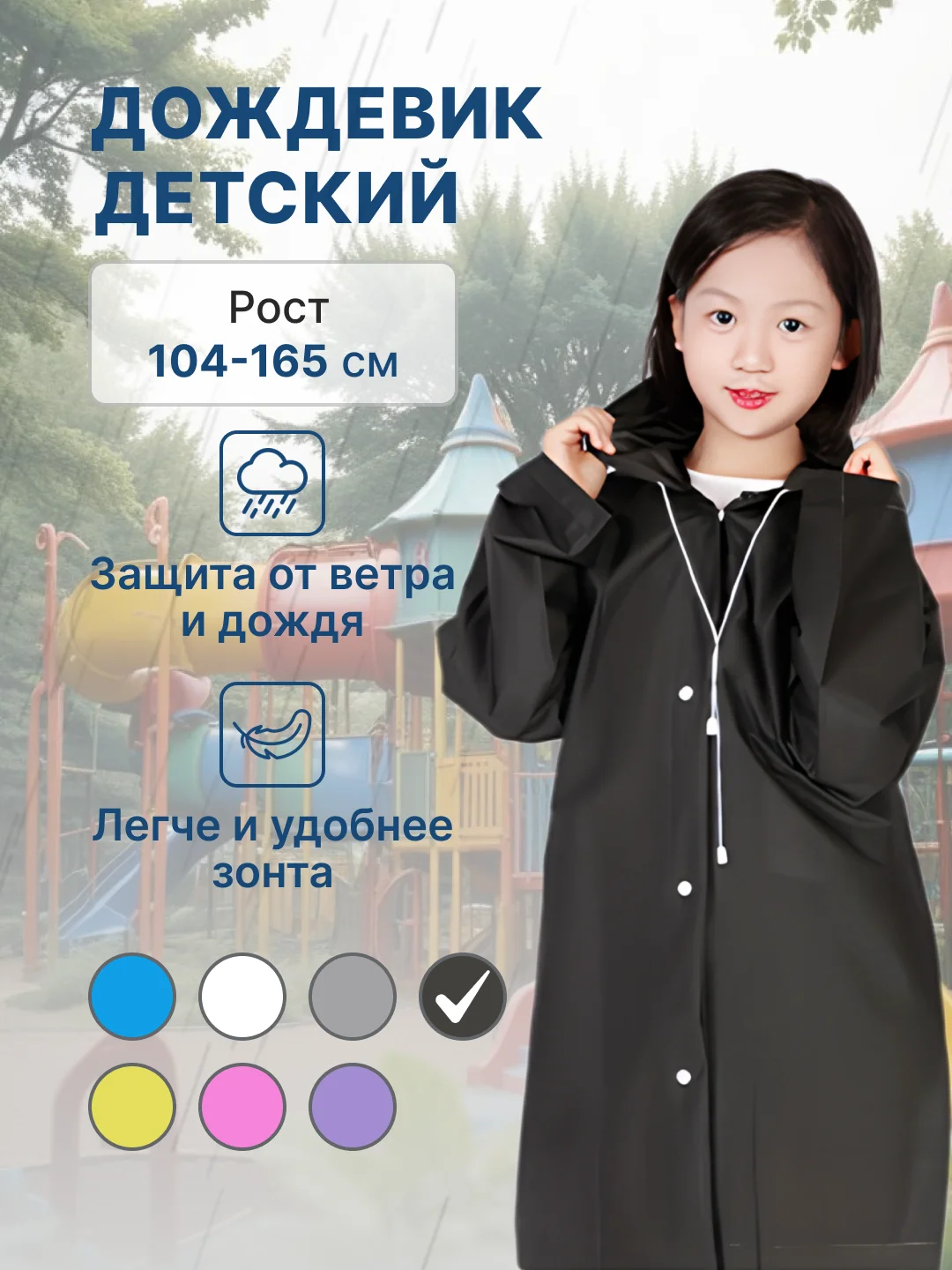 Черный дождевик детский для мальчика для девочки
