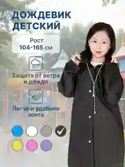 Черный дождевик детский для мальчика для девочки