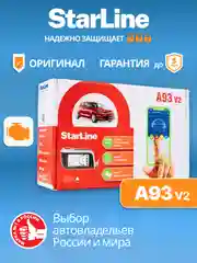 Автомобильная сигнализация с автозапуском StarLine A93 v2