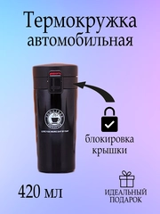 Термокружка для горячего и холодного, автомобильная, с замком, 420 мл