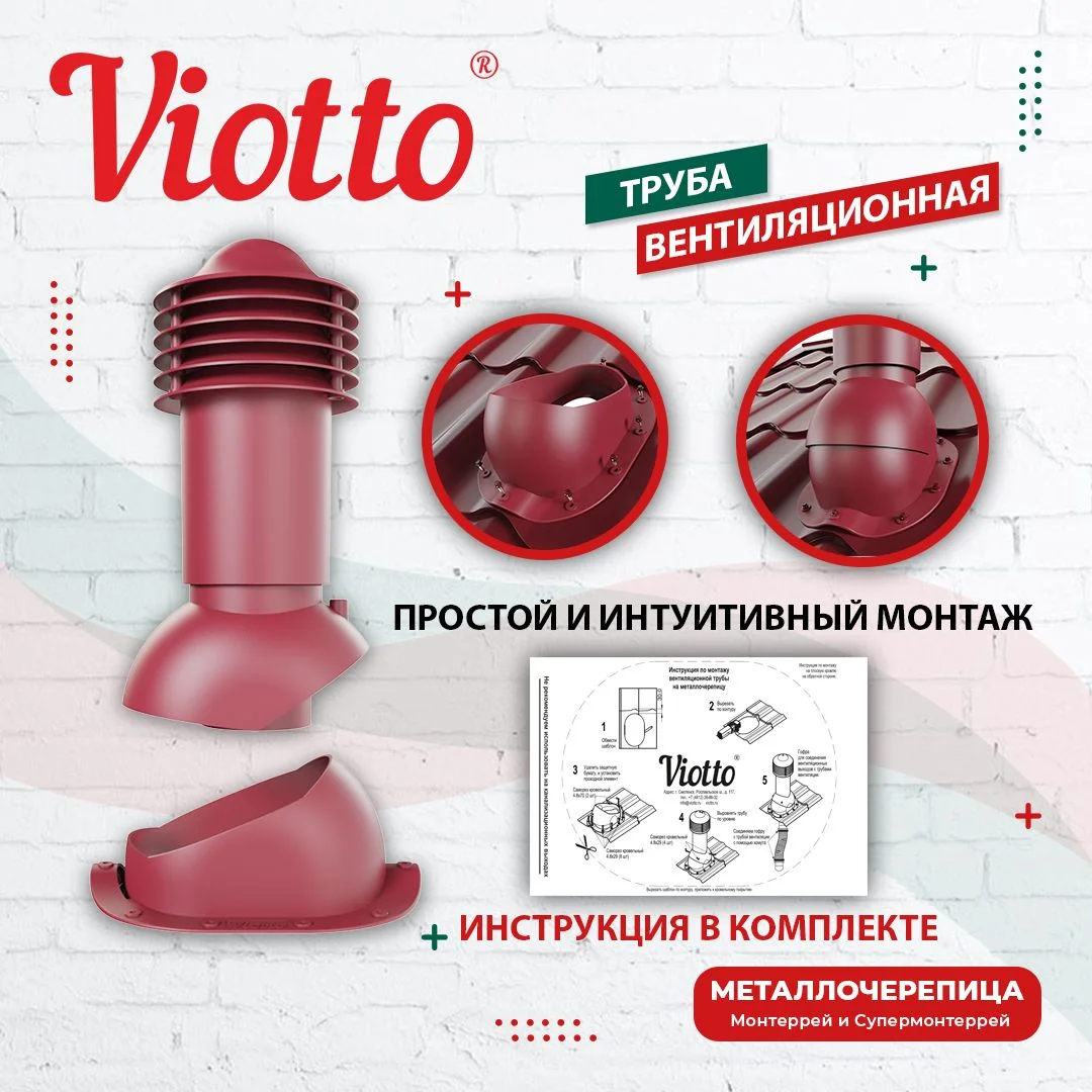 Коричневый viotto Труба вентиляционная для металлочерепицы, d-110 мм, h-550 мм, утепленная