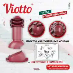 Коричневый viotto Труба вентиляционная для металлочерепицы, d-110 мм, h-550 мм, утепленная