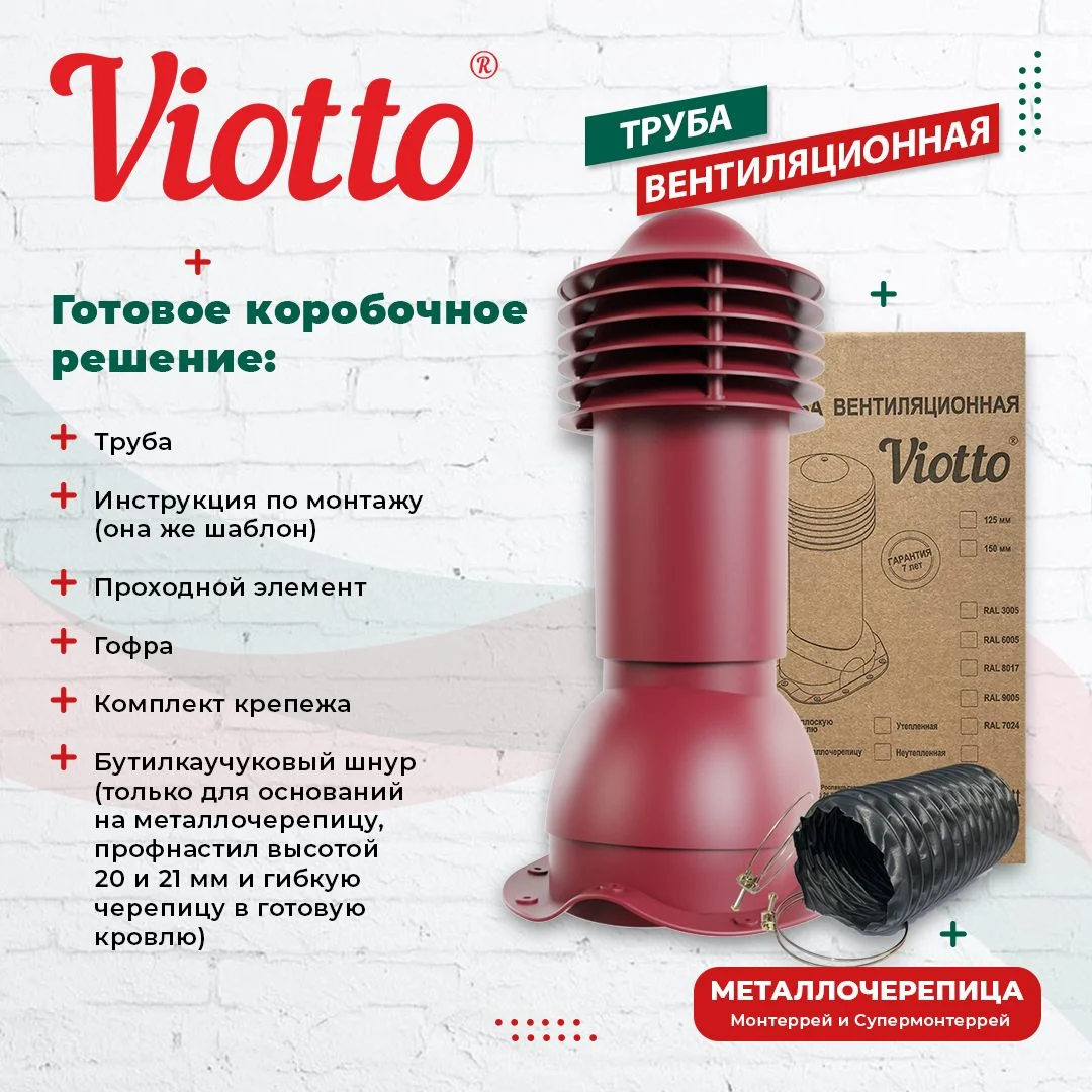 Коричневый viotto Труба вентиляционная для металлочерепицы, d-110 мм, h-550 мм, утепленная