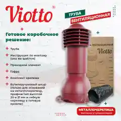 Коричневый viotto Труба вентиляционная для металлочерепицы, d-110 мм, h-550 мм, утепленная