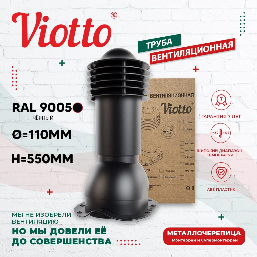 Черный viotto Труба вентиляционная для металлочерепицы, d-110 мм, h-550 мм, утепленная