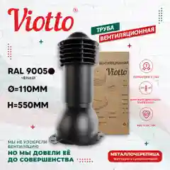 Черный viotto Труба вентиляционная для металлочерепицы, d-110 мм, h-550 мм, утепленная