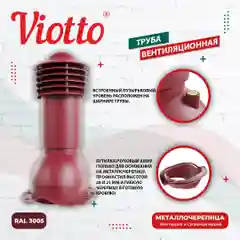 Красный viotto Труба вентиляционная для металлочерепицы, d-110 мм, h-550 мм, утепленная