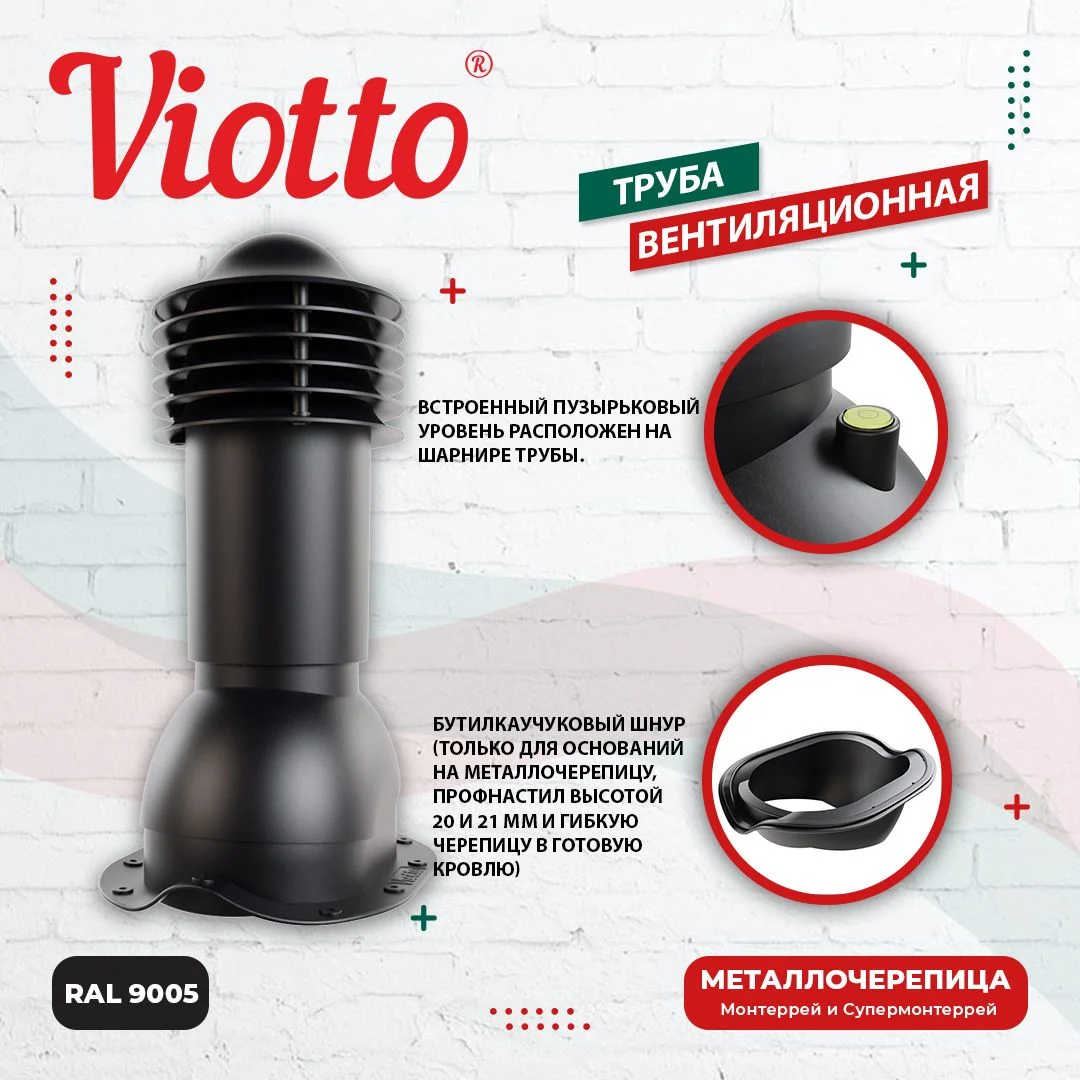 Черный viotto Труба вентиляционная для металлочерепицы, d-110 мм, h-550 мм, утепленная