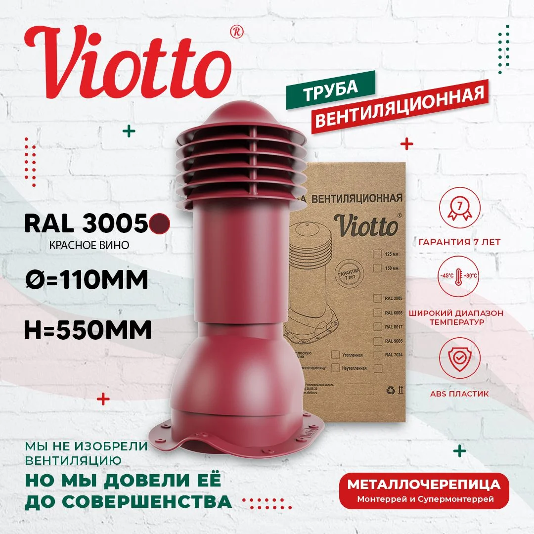 Коричневый viotto Труба вентиляционная для металлочерепицы, d-110 мм, h-550 мм, утепленная