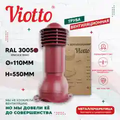 Коричневый viotto Труба вентиляционная для металлочерепицы, d-110 мм, h-550 мм, утепленная