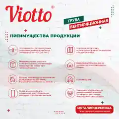 Черный viotto Труба вентиляционная для металлочерепицы, d-110 мм, h-550 мм, утепленная