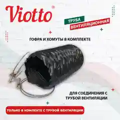 Черный viotto Труба вентиляционная для металлочерепицы, d-110 мм, h-550 мм, утепленная