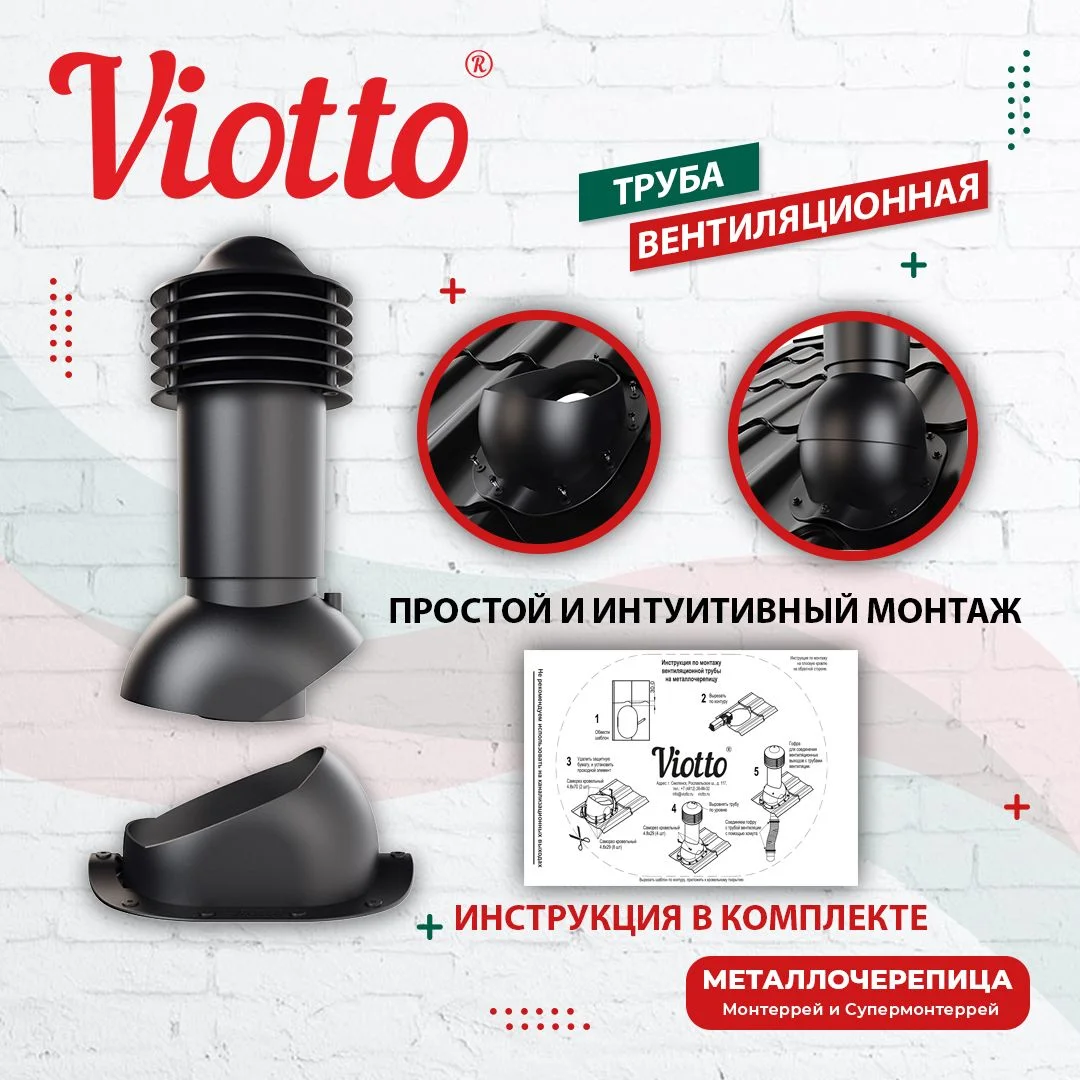 Черный viotto Труба вентиляционная для металлочерепицы, d-110 мм, h-550 мм, утепленная