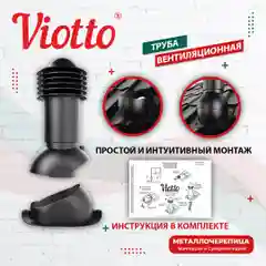Черный viotto Труба вентиляционная для металлочерепицы, d-110 мм, h-550 мм, утепленная