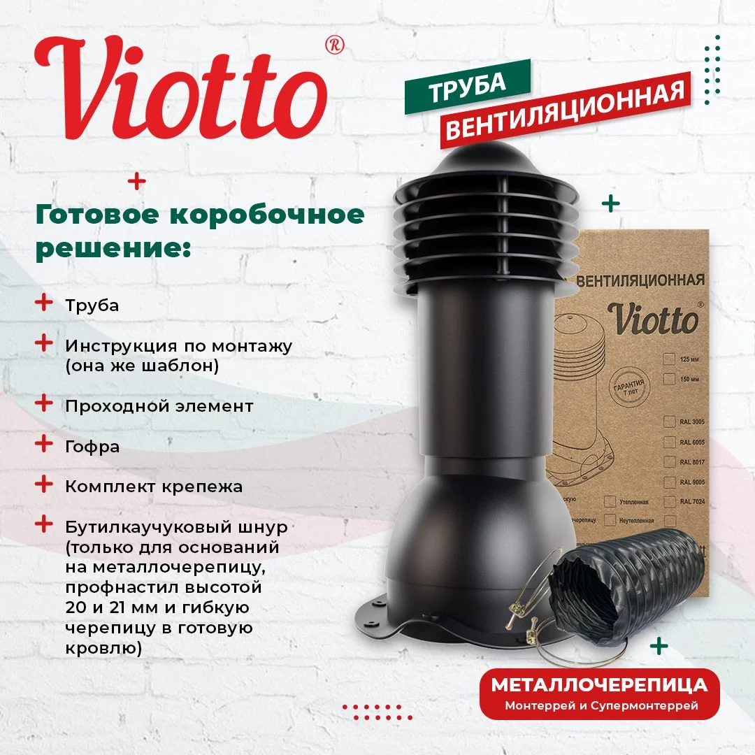 Черный viotto Труба вентиляционная для металлочерепицы, d-110 мм, h-550 мм, утепленная
