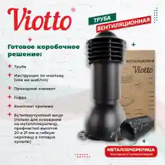 Черный viotto Труба вентиляционная для металлочерепицы, d-110 мм, h-550 мм, утепленная