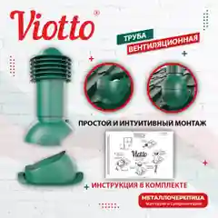 Зеленый viotto Труба вентиляционная для металлочерепицы, d-110 мм, h-550 мм, утепленная