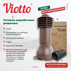 Коричневый viotto Труба вентиляционная для металлочерепицы, d-110 мм, h-550 мм, утепленная