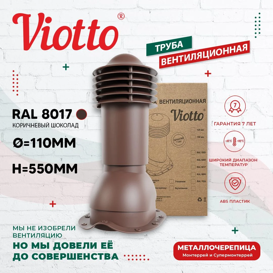 Коричневый viotto Труба вентиляционная для металлочерепицы, d-110 мм, h-550 мм, утепленная