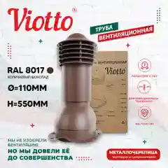 Коричневый viotto Труба вентиляционная для металлочерепицы, d-110 мм, h-550 мм, утепленная
