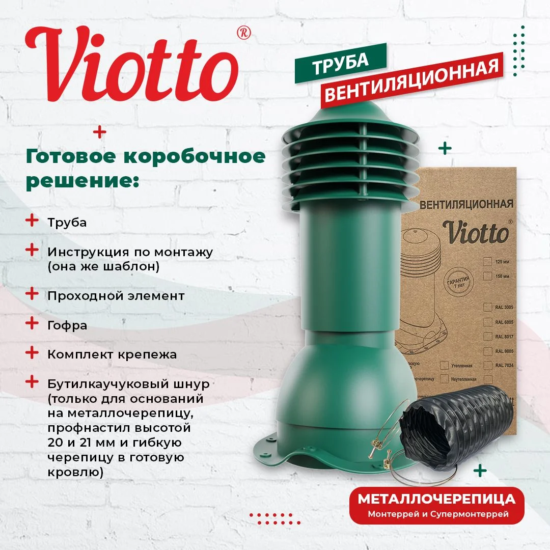 Зеленый viotto Труба вентиляционная для металлочерепицы, d-110 мм, h-550 мм, утепленная