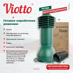 Зеленый viotto Труба вентиляционная для металлочерепицы, d-110 мм, h-550 мм, утепленная