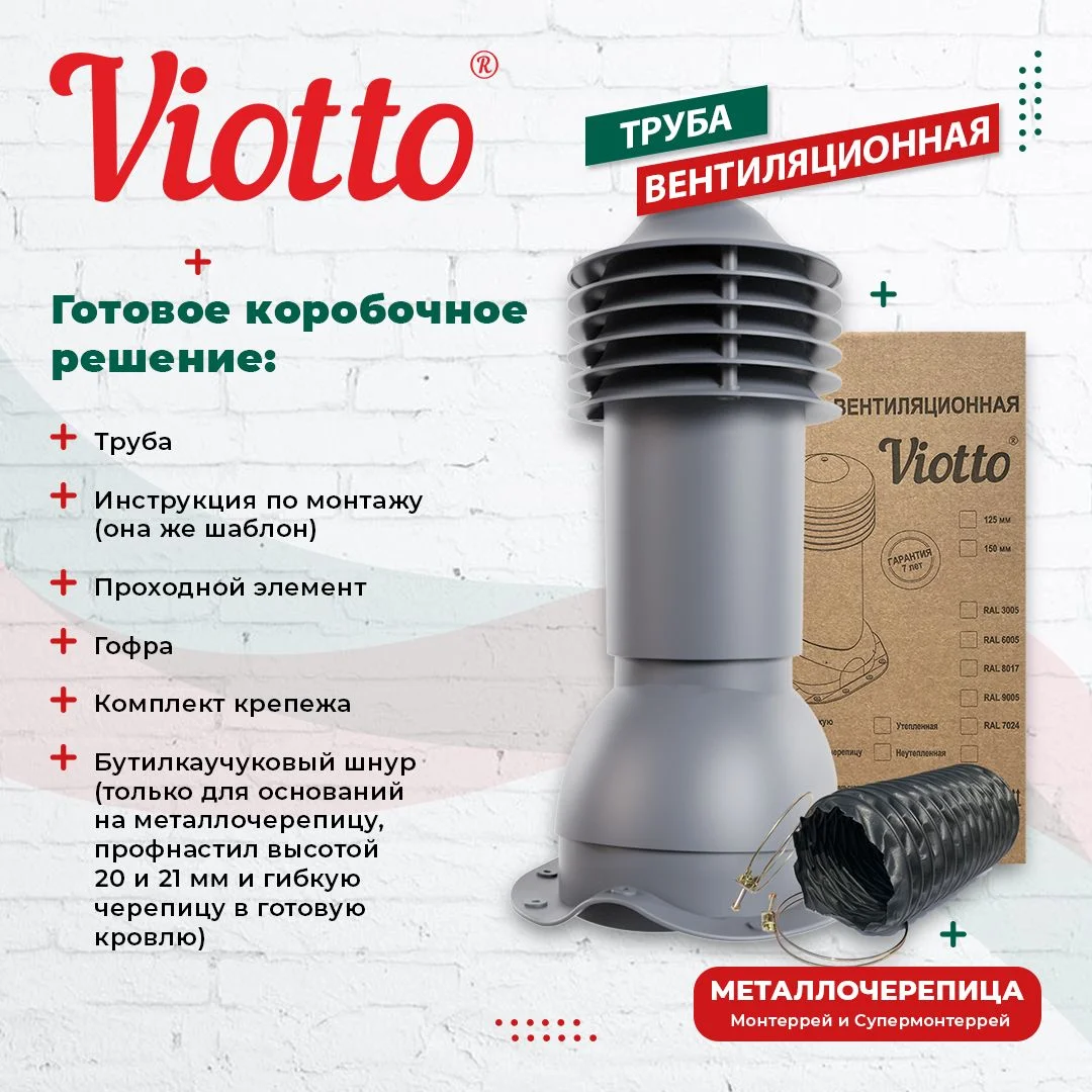 Красный viotto Труба вентиляционная для металлочерепицы, d-110 мм, h-550 мм, утепленная