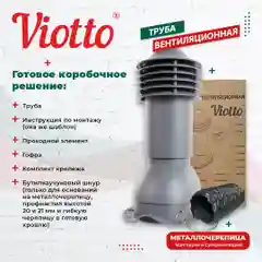 Красный viotto Труба вентиляционная для металлочерепицы, d-110 мм, h-550 мм, утепленная