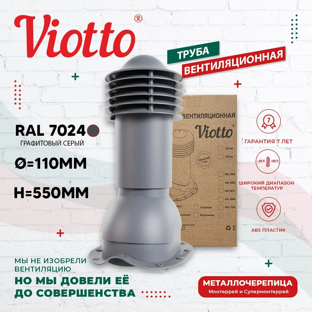 Серый viotto Труба вентиляционная для металлочерепицы, d-110 мм, h-550 мм, утепленная