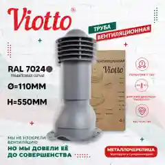 Серый viotto Труба вентиляционная для металлочерепицы, d-110 мм, h-550 мм, утепленная